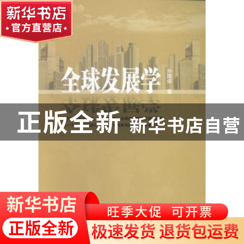 正版 全球发展学 孙国强 贵州人民出版社 9787221120182 书籍高清大图