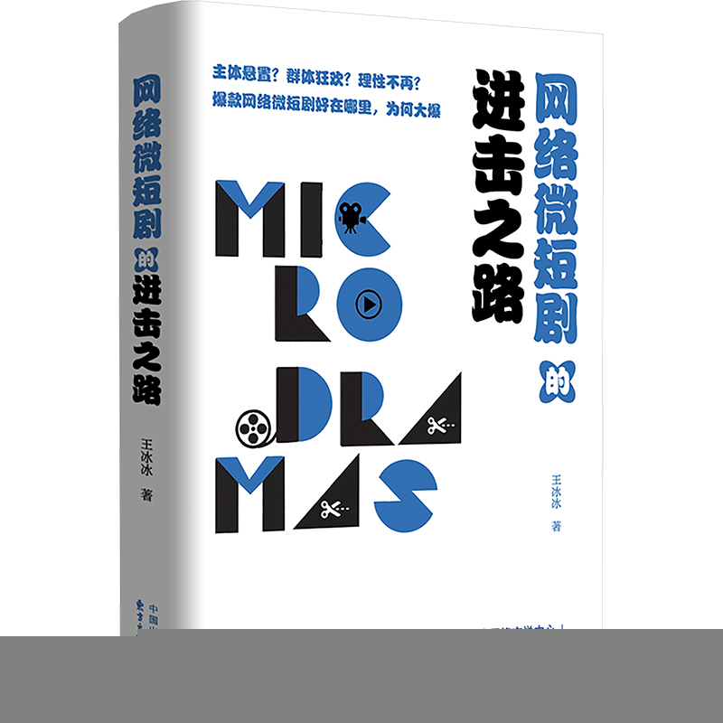 正版新书】网络微短剧的进击之路王冰冰9787547326220
