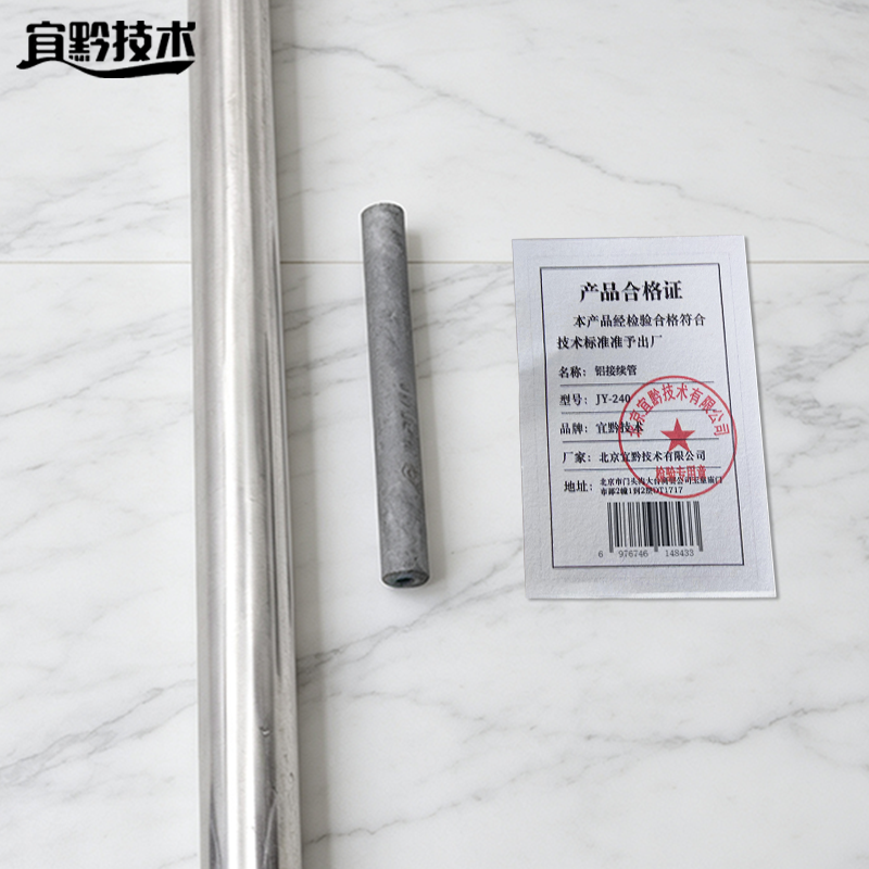 宜黔技术 铝接续管 JY-240 个高清大图