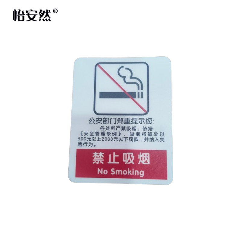 怡安然 禁止吸烟标识牌 87*70mm 个