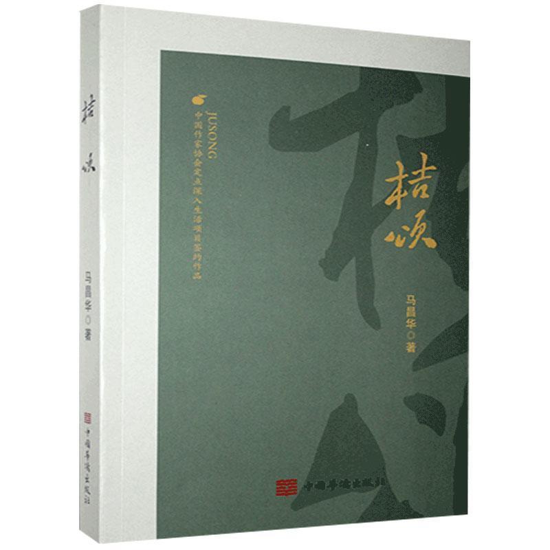 正版新书]桔颂马昌华9787511383112高清大图