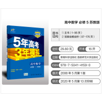 曲一线2021版53高中同步练习册必修5数学苏教版 5年高考3年模拟教材同步训练册