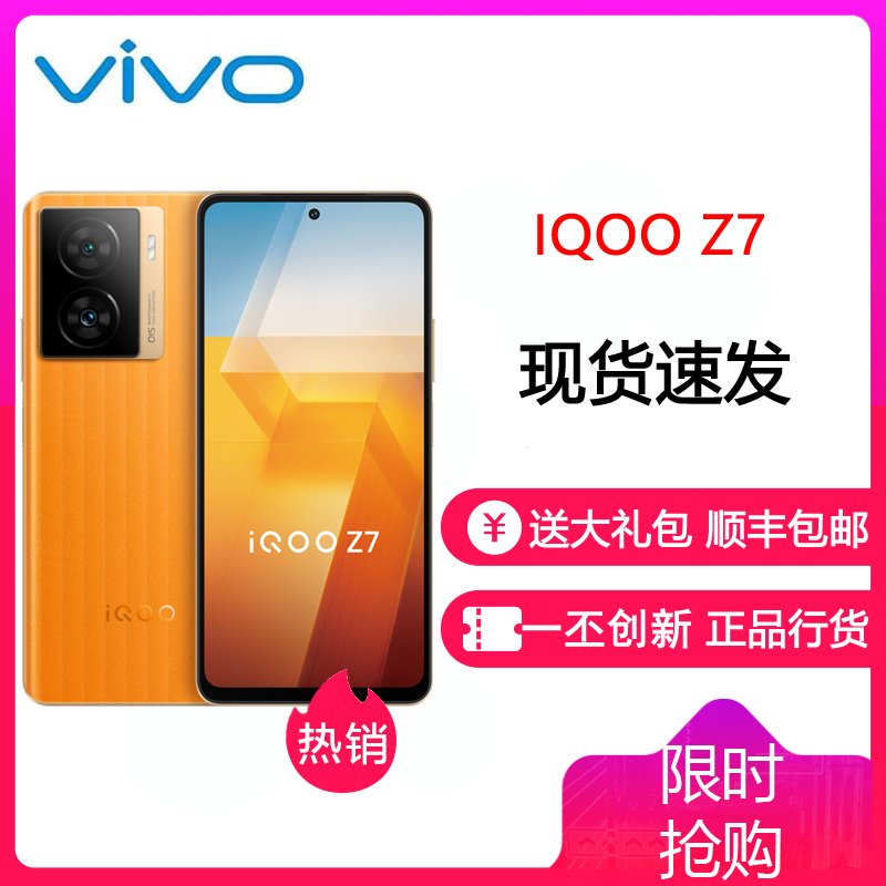 vivo iQOO Z7 8GB+256GB 无限橙 骁龙782G芯 120W闪充 5000mAh大电池 120Hz刷新 全场景NFC智能手机