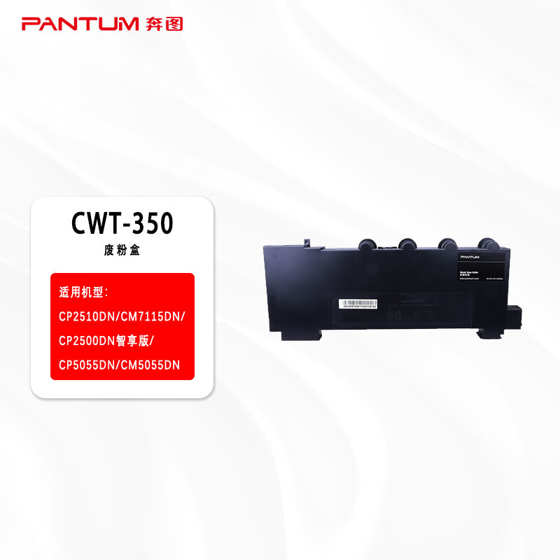奔图(PANTUM)CWT-350废粉仓适用于CP2510DN/CM7115DN/CP2500DN