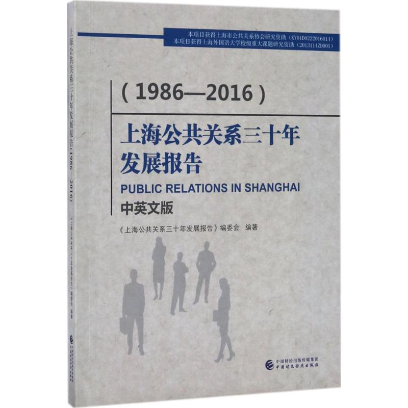 醉染图书上海公共关系三十年发展报告9787509574270
