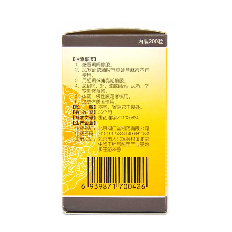 同仁堂皮肤病血毒丸200粒/瓶高清大图