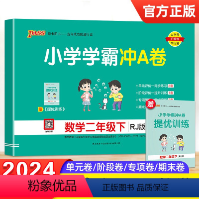[正版]2024新版小学学霸冲A卷二年级下册数学人教RJ版全程培优pass绿卡图书2全套同步练习单元试卷期中期末总复习