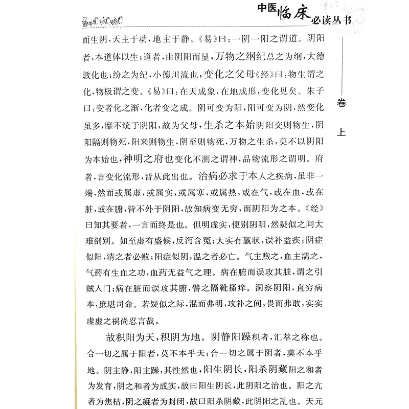 [正版] 内经知要 中医临床必读丛书 明李中梓辑注 胡晓峰整理 人民卫生出版社 医论古籍 简体横排白文本 中医入门参考高清大图