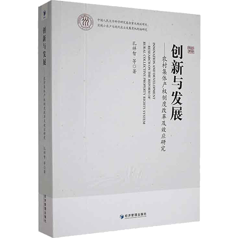 [M]创新与发展——农村集体产权制度改革及效应研究-9787509684481高清大图