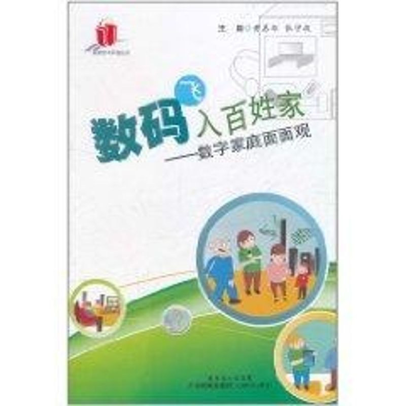 【M】数码飞入百姓家——数字家庭面面观(高新技术科普丛书)-9787535955982