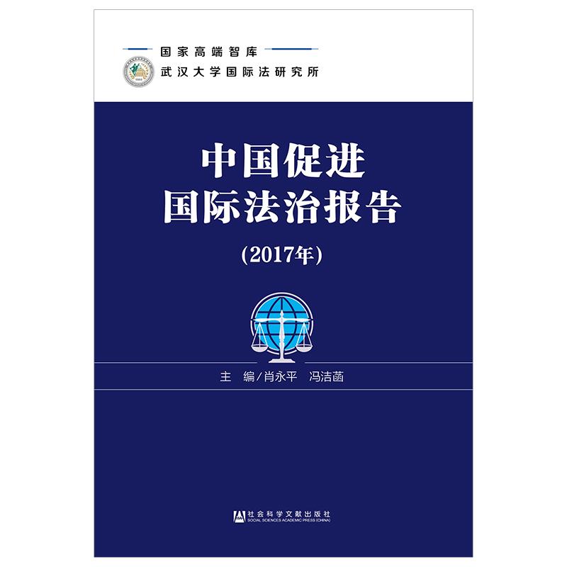 中国促进国际法治报告(2017年)