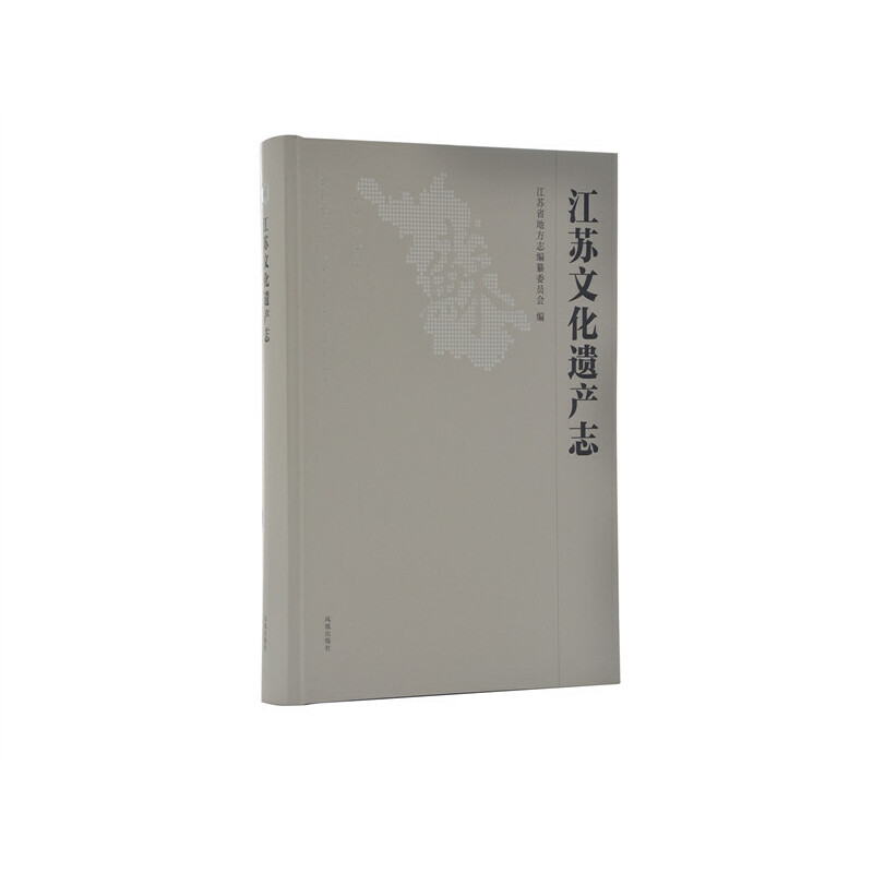 醉染图书江苏文化遗产志9787550632592