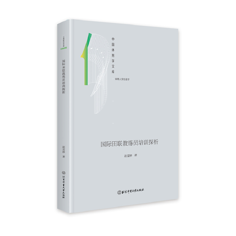正版新书】国际田联教练员培训探析赵雯婷9787564441739