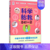 【正版】科学胎教每日一页 中国人口出版社 付娟娟 编著 著 两性健】