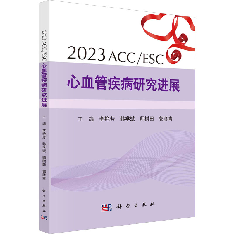 [M]2023ACC/ESC心血管疾病研究进展-9787030766830高清大图
