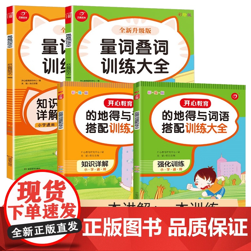 小学语文讲与练全4册 的地得与词语搭配训练+量词叠词训练大全 一二三四五六年级通用小学语文基础知识讲解强化专项练习册高清大图