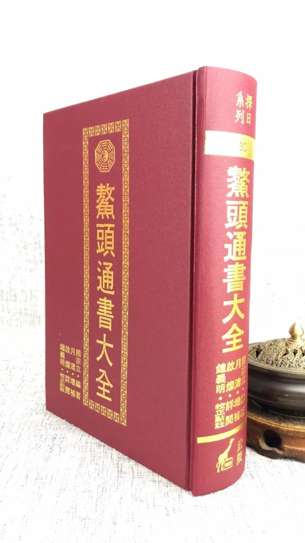 正版 鳌头通书大全 熊宗立 武陵