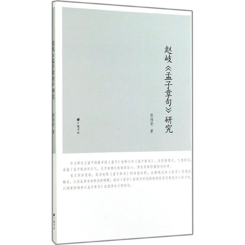 赵岐《孟子章句》研究 郭伟宏 著 著作 文学 文轩网