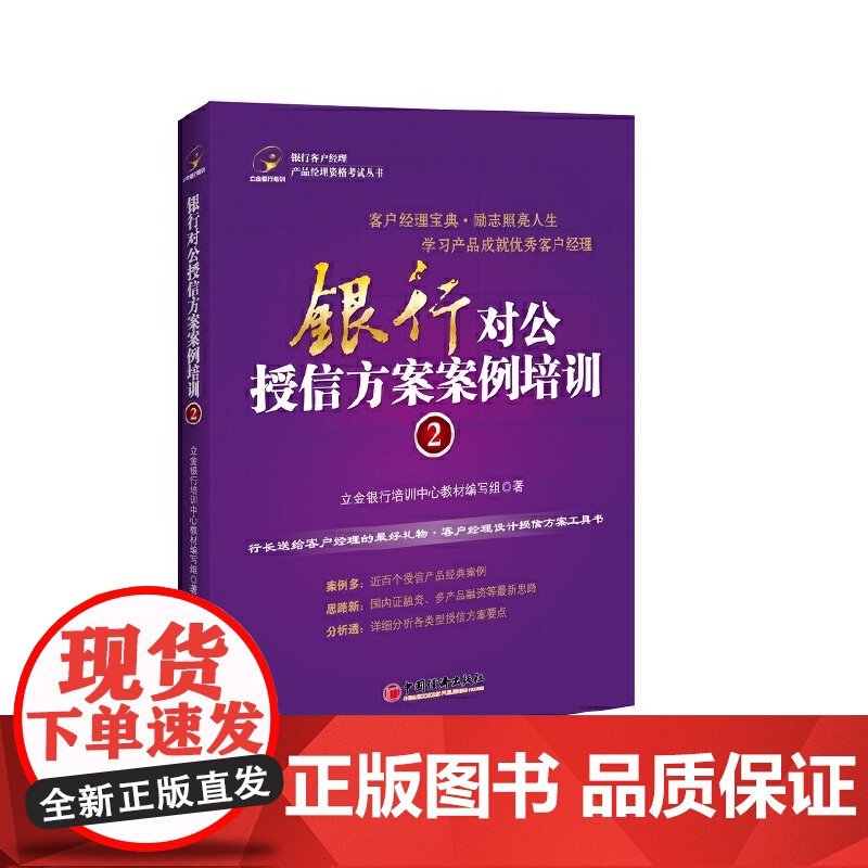银行对公授信方案案例培训.2 立金银行培训中心教材编写组 中国经济出版社 正版书籍高清大图