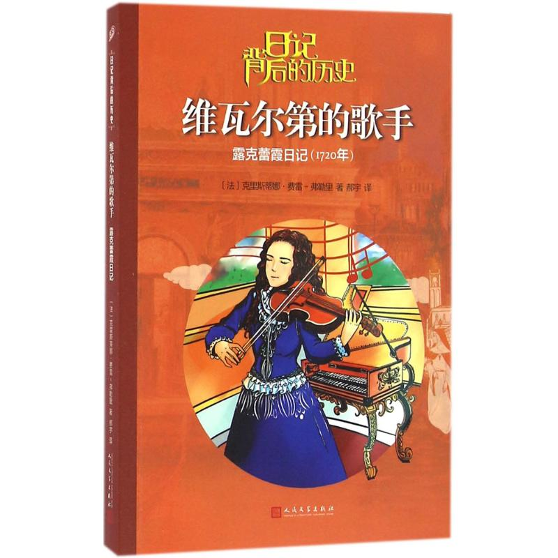 醉染图书维瓦尔第的歌手9787020116393高清大图
