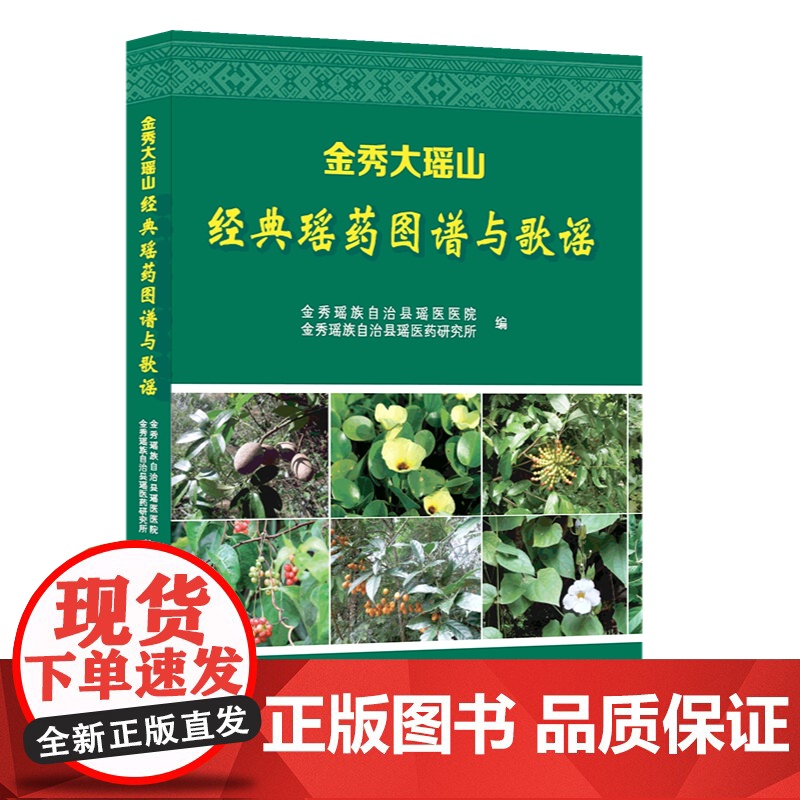 金秀大瑶山经典瑶药图谱与歌谣 壮瑶族养生药膳本草解毒七疗术 常用瑶药临床手册 瑶医临床验方集 壮瑶矿物药 广西科学技术出高清大图
