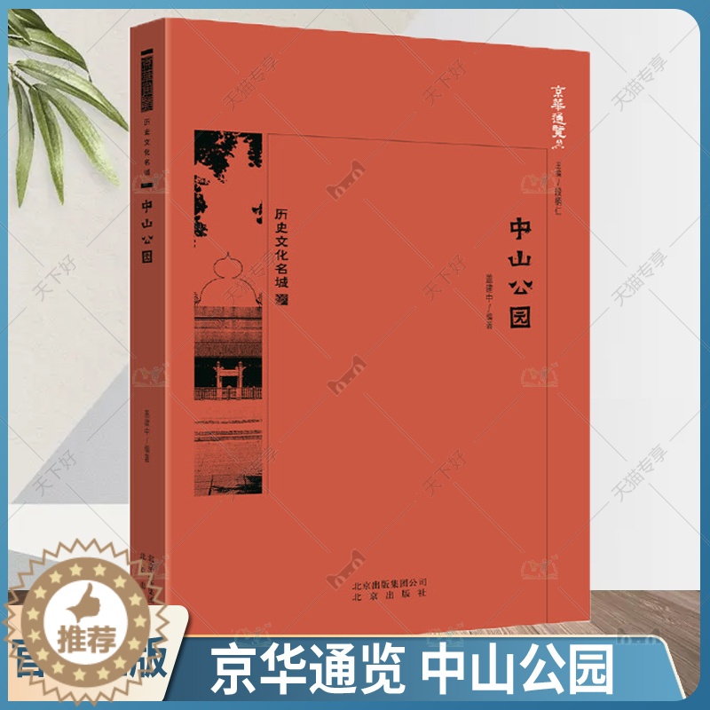 【醉染正版】正版 京华通览 中山公园 盖建中 历史文化名城 公园介绍中山公园的各个景点及历史文化北京旅游地图书籍