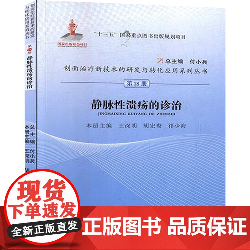 第18册静脉性溃疡的诊治 王深明,胡宏鸯,祁少海 编 内科学生活 正版图书籍 郑州大学出版社高清大图