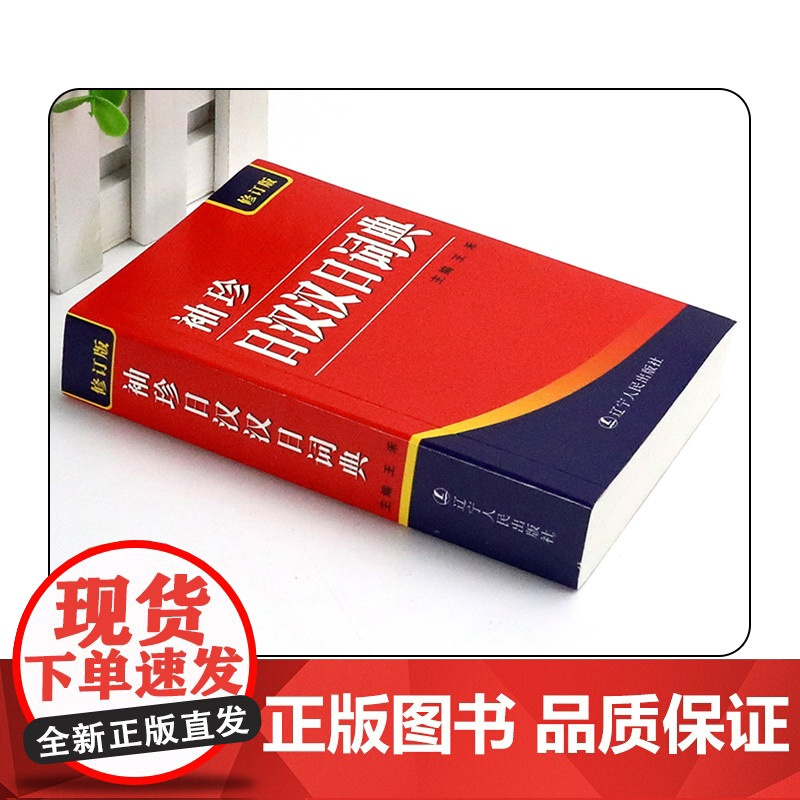 2025年袖珍日汉汉日词典新修订版 日语工具书 日语入门零基础标准日本语日汉双解学习词典 日汉汉日双语辞典中日字典