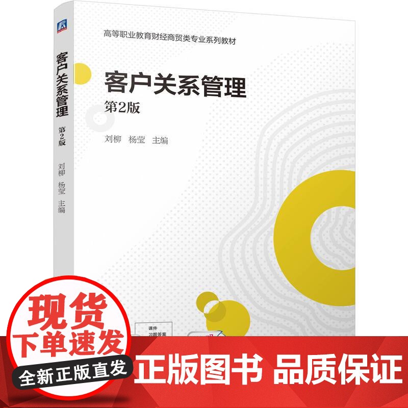 正版 客户关系管理 第2版 刘柳 杨莹 9787111775263 机械工业出版社 教材高清大图