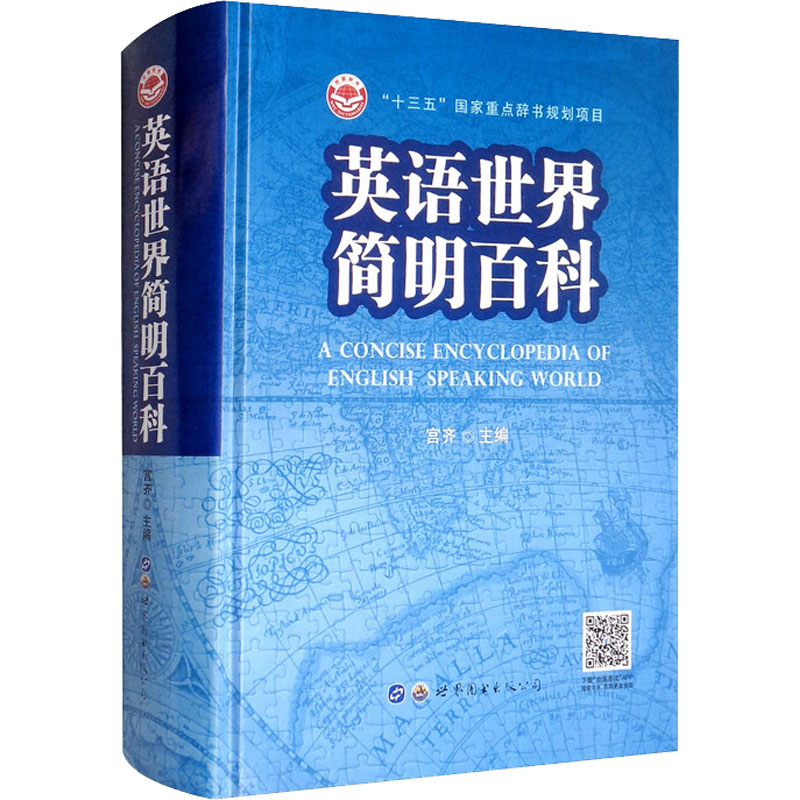 【M】英语世界简明百科-9787519287696