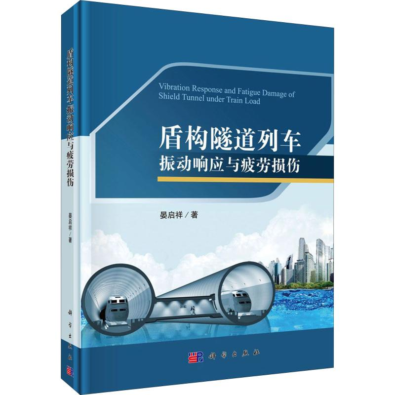 醉染图书盾构隧道列车振动响应与疲劳损伤9787030614681