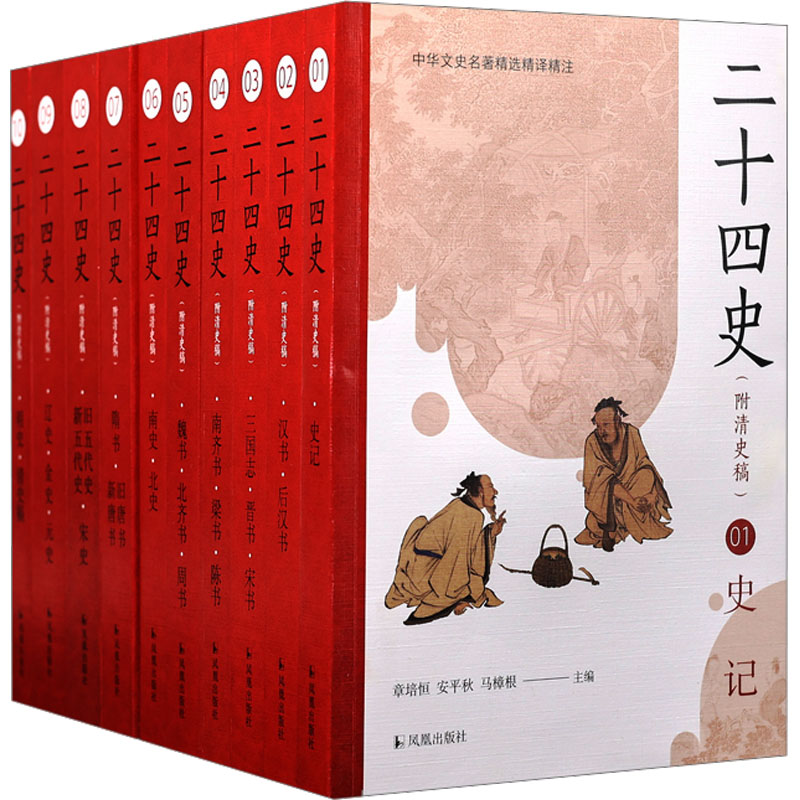 [M]二十四史(附清史稿)(1-10)-9787550638921高清大图