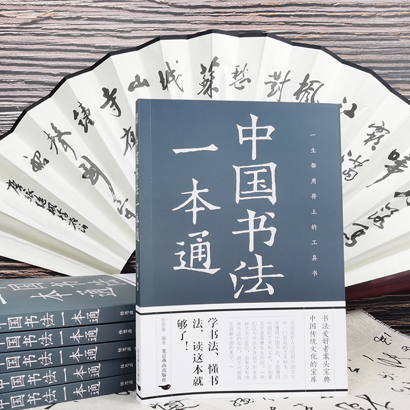 [单册]中国书法一本通 [正版]中国书法一本通大全书籍中国历代书法篆书楷书入门历代名家王羲之等收藏真迹艺术书法篆刻书法作