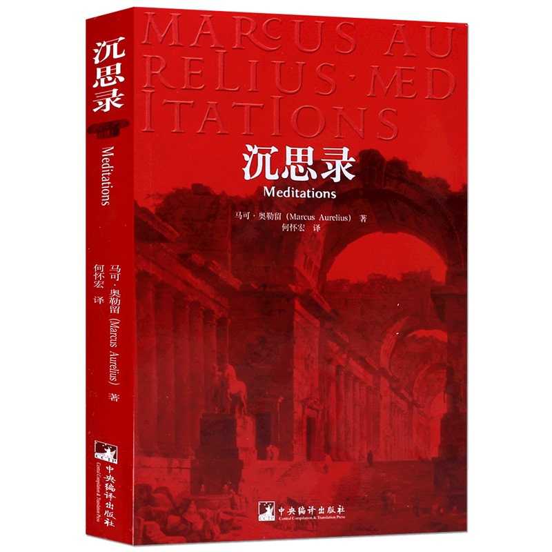 [正版] 沉思录 一个罗马皇帝的人生思考 马可 奥勒留 西方哲学处世智慧 哲学宗教 古罗马皇帝人生哲学思考录逻辑哲学论高清大图