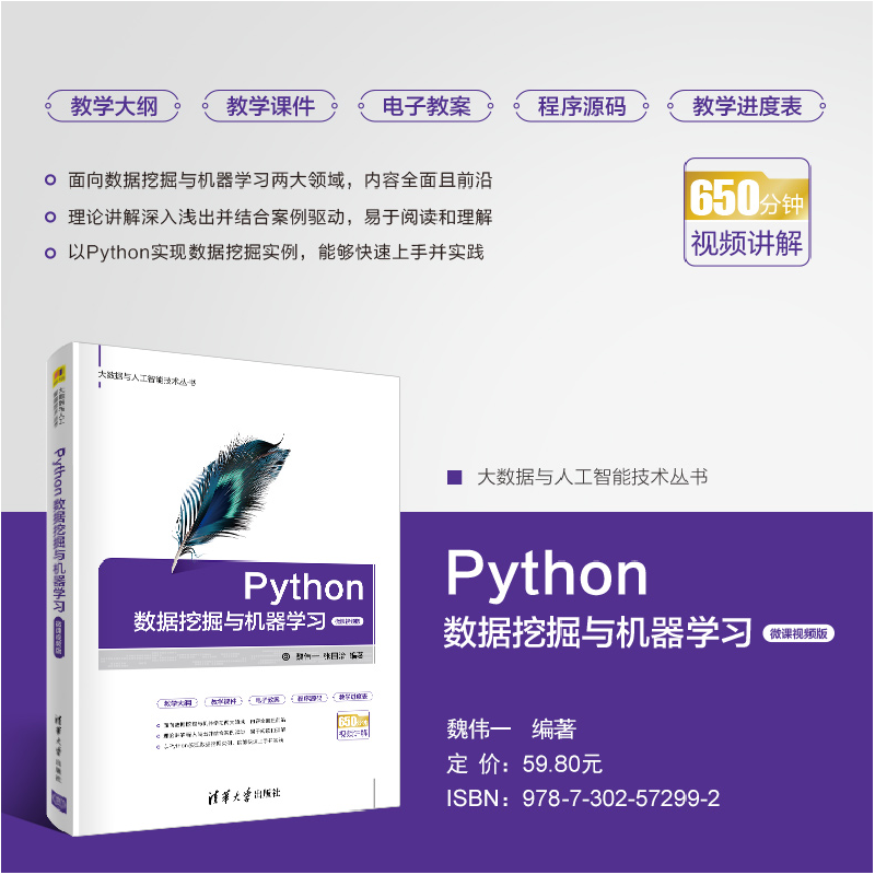 正版新书]Python数据挖掘与机器学习 微课视频版魏伟一张国治978高清大图