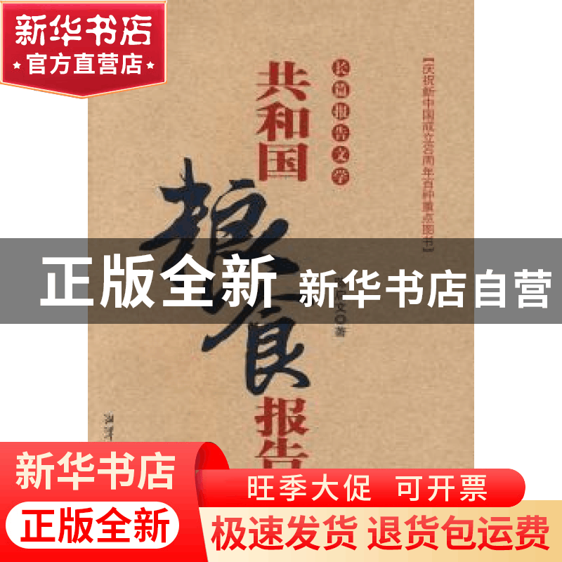 正版 共和国粮食报告:长篇报告文学 陈启文著 湘潭大学出版社 978图片