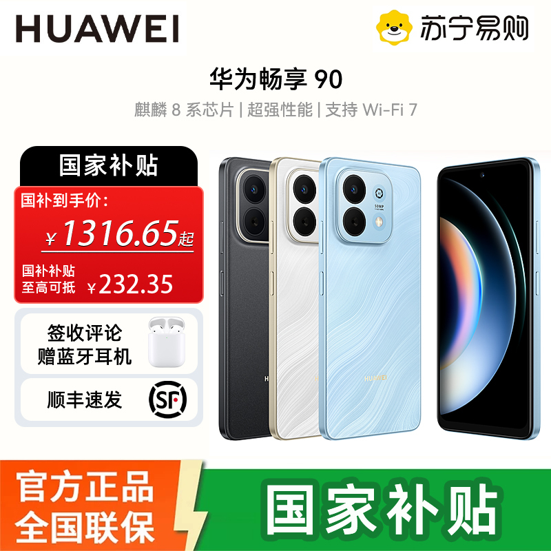 华为畅享 90 256GB星海蓝 麒麟8系芯片 超强性能 华为巨鲸电池 超长续航 鸿蒙AI防诈超薄护眼