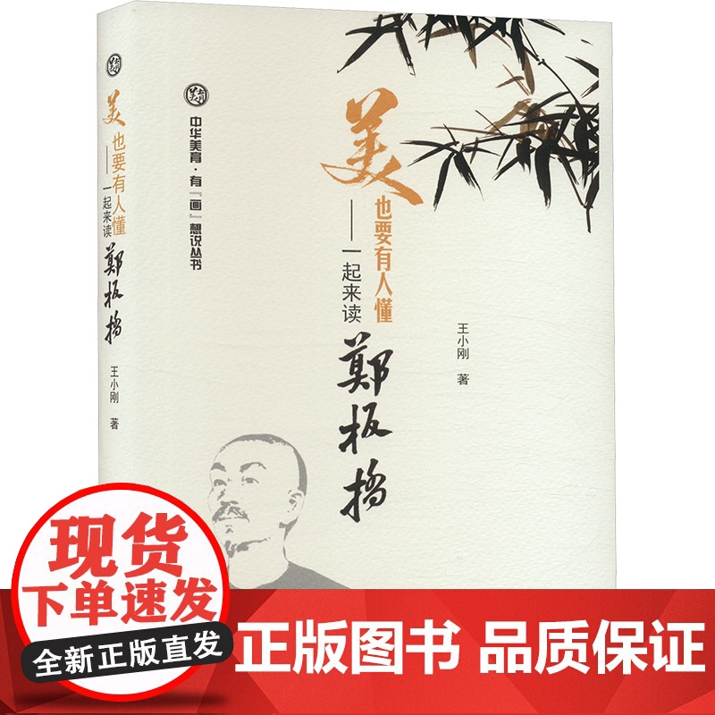 美,也要有人懂——一起来读郑板桥 王小刚 著 美术理论 艺术 中国言实出版社高清大图