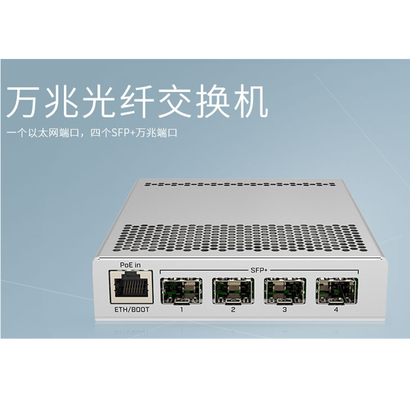 MikroTik CRS305-1G-4S+IN 万兆五口智能网管交换机