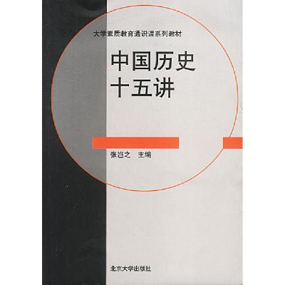 11中国历史十五讲978730106041422