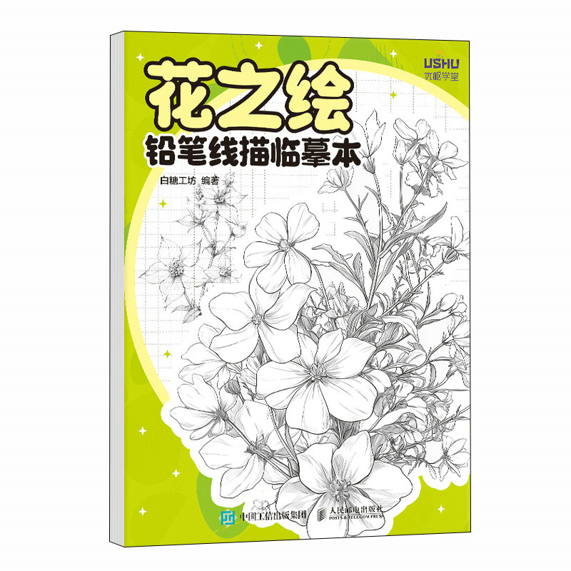 正版新书]花之绘 铅笔线描临摹本白糖工坊9787115653284高清大图