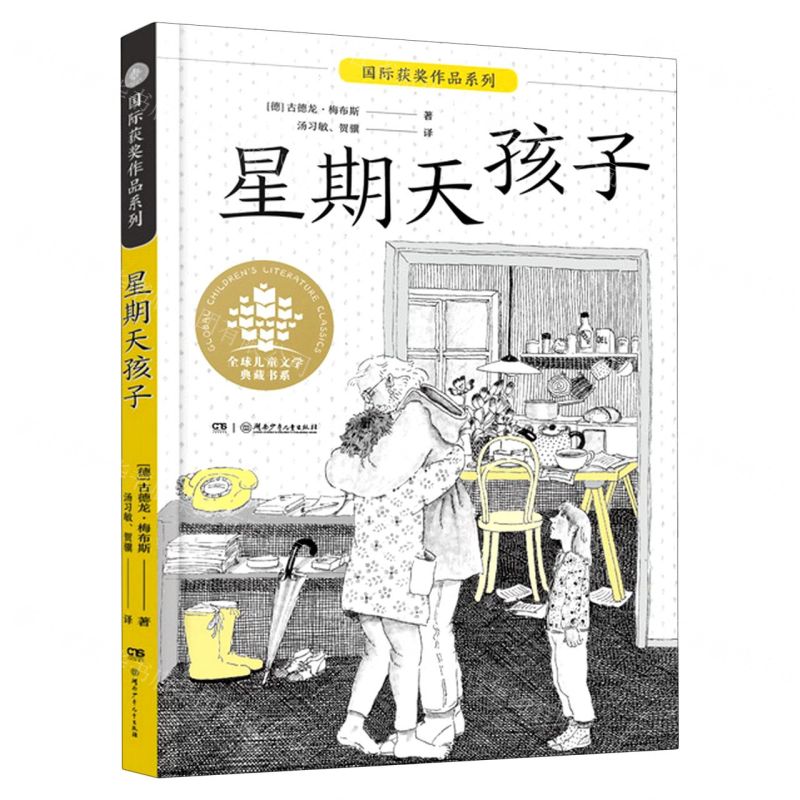 【N】星期天孩子/全球儿童文学典藏书系-9787556250844