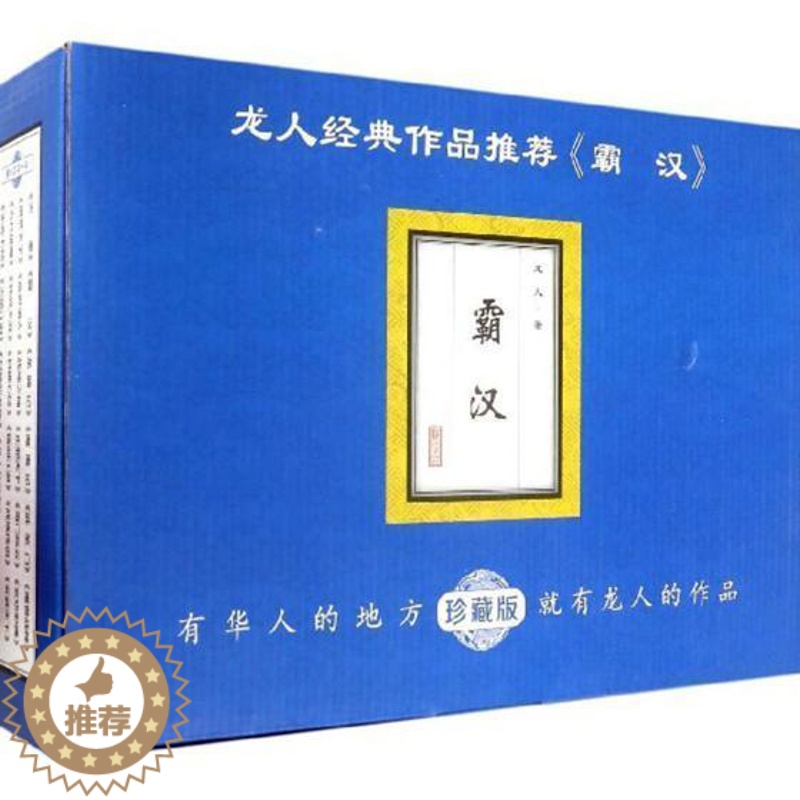 【醉染正版】霸汉1-10册全套10册完结版珍藏版 小说玄幻书籍 男生书玄幻小说 网络小说实体书 武侠小说全集魔幻奇幻