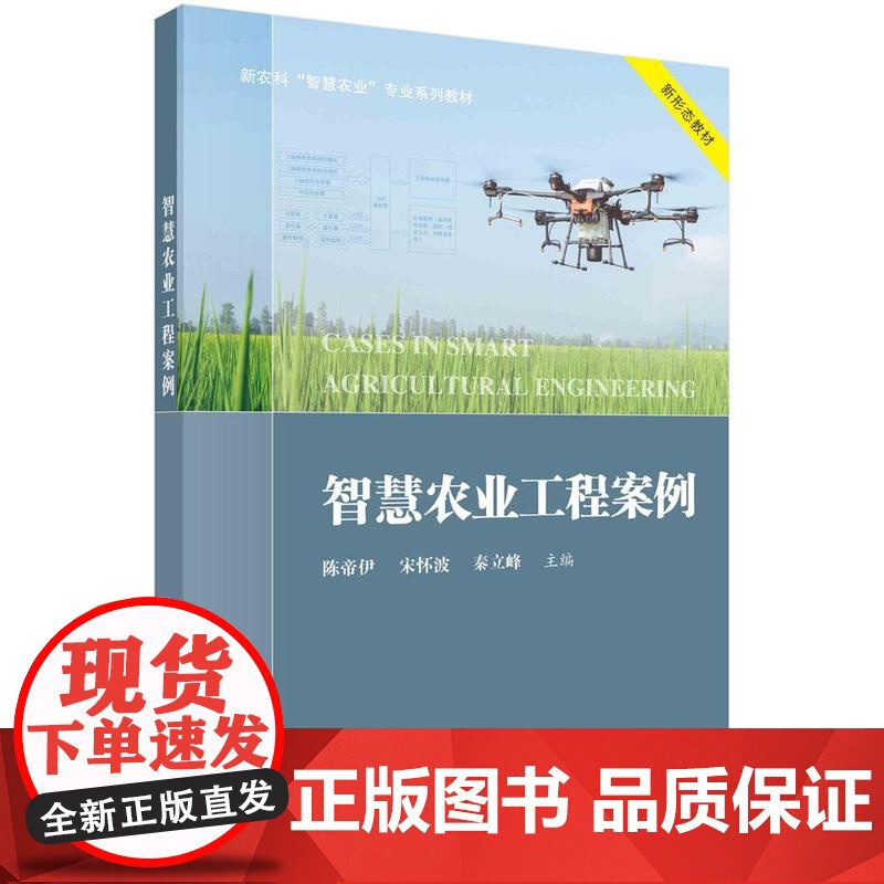 [按需印刷] 智慧农业工程案例高清大图