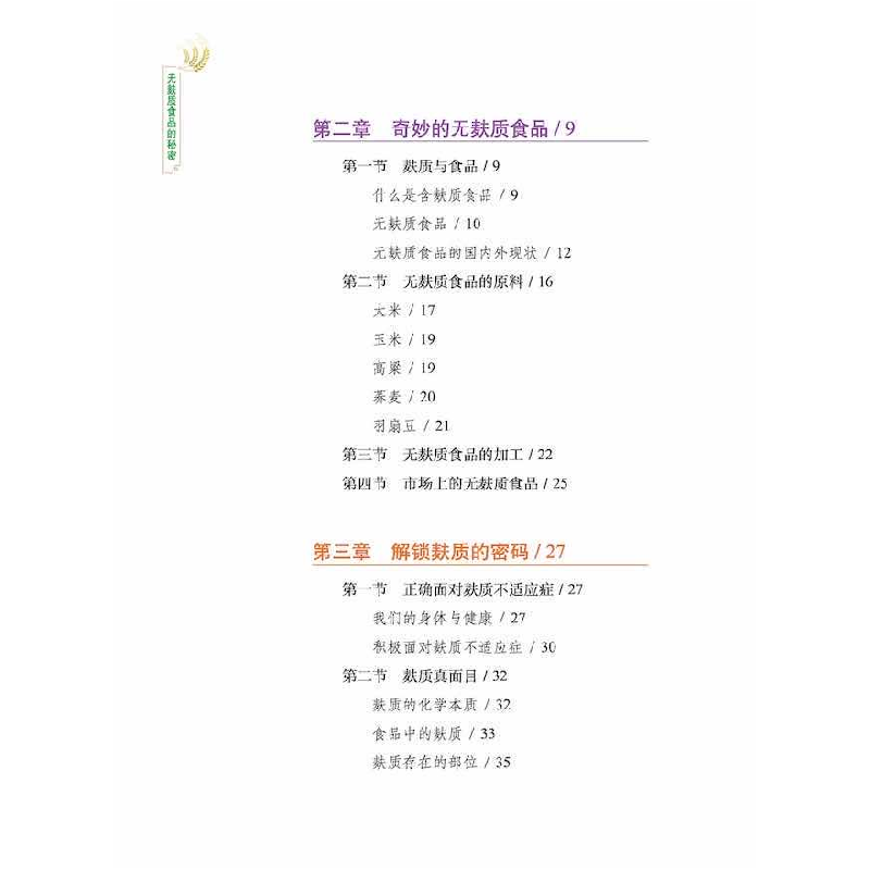 正版新书]无麸质食品的秘密傅玲琳 王彦波 王作金 等97871101052高清大图