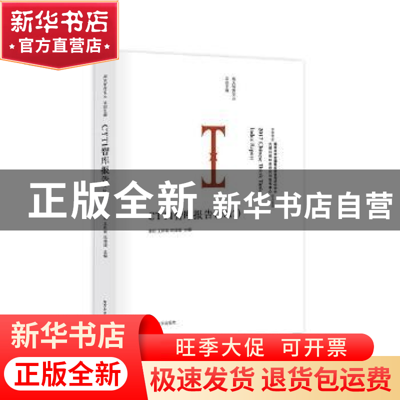 正版 CTTI智库报告:2017 李刚,王斯敏,陈媛媛主编 南京大学出版高清大图
