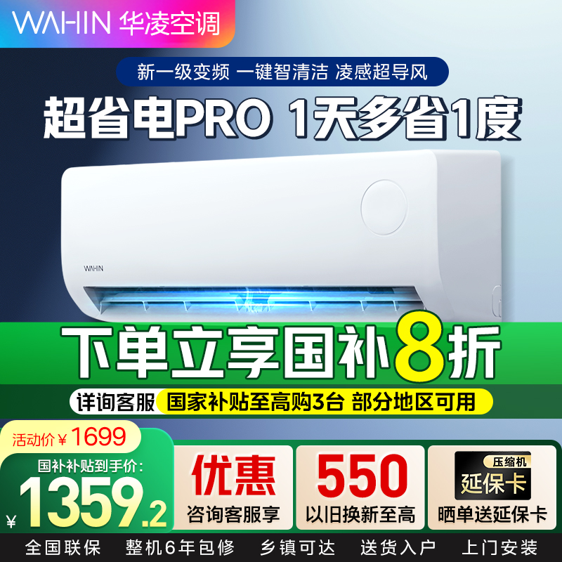 华凌空调超省电Pro 1.5匹新一级能效变频冷暖空调挂机 KFR-35GW/N8HA1Ⅲ-P[2025新款]家电政府补贴