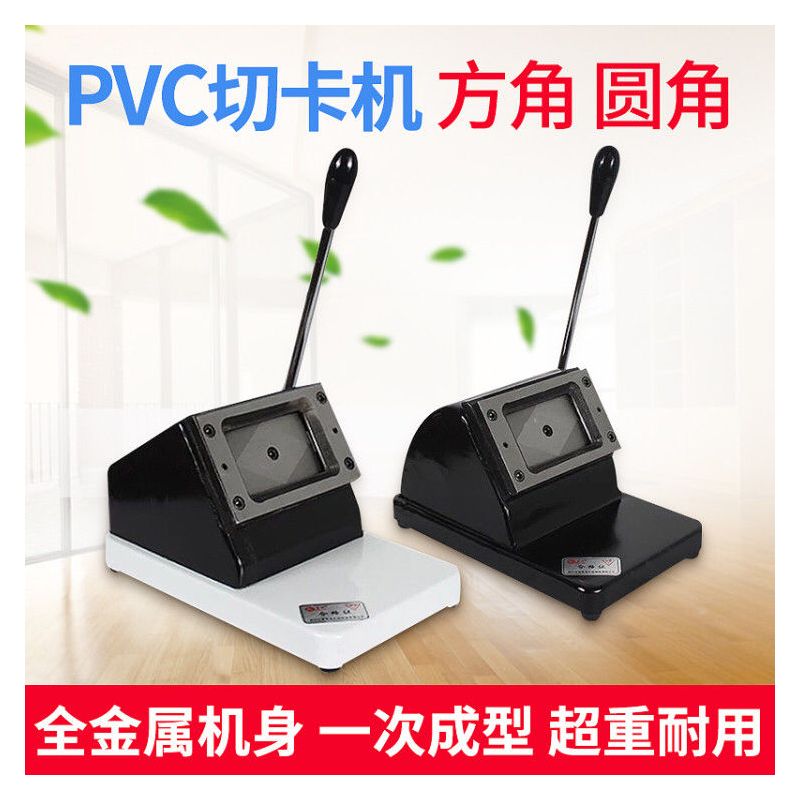 pvc切卡机86×54圆角88×60驾行证90×55方角名片卡片冲卡机寸照