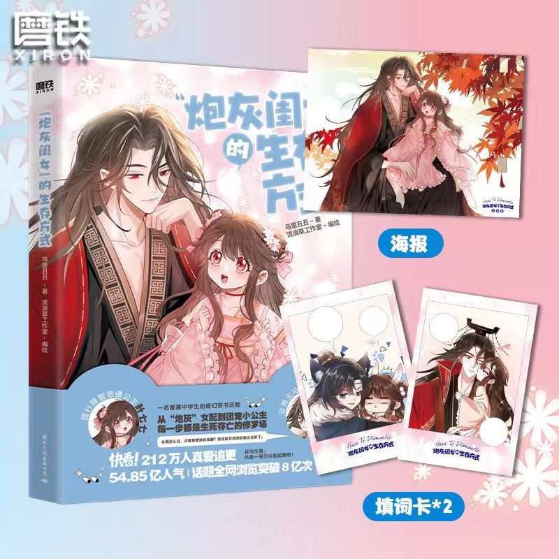 [正版]炮灰闺女的生存方式 漫画乌里丑丑 原名暴君闺女五岁半悲催公主叶七七冷血父君夜姬尧 奇幻穿越漫画实体书 图书书籍高清大图