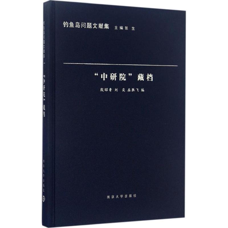 正版新书】"中研院"藏档殷昭鲁9787305171512